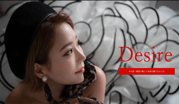 Desire(デザイア)|ママからのオーダーを受けられる機能あり