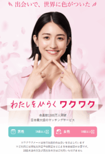 ワクワクメール|会員数1,200万人で地方でも出会いやすい