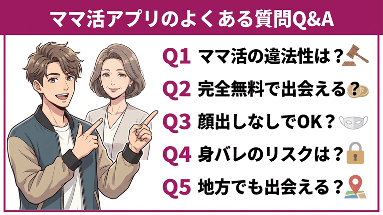 ママ活やアプリの利用でよくある質問